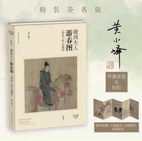 【绝版签名钤印】渠道发行特别精装版  黄小峰《虢国夫人游春图：大唐丽人的生命瞬间》16开（封面烫金工艺）