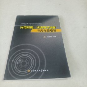 光电发射、次级电子发射与光电倍增管