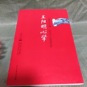 王阳明心学：典藏修订版