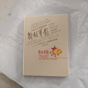 纪念解放军报 创刊60周年