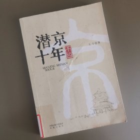 潜京十年手记