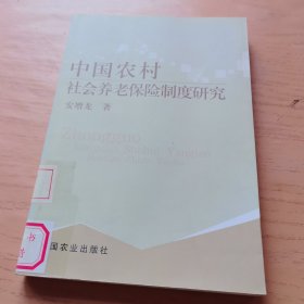 中国农村社会养老保险制度研究