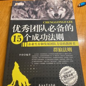 优秀团队必备的15个成功法则：群狼法则