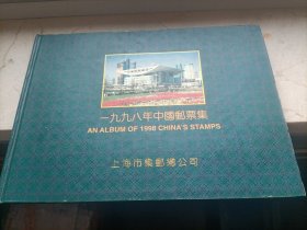 上海集邮总公司年册：1998年中国邮票集(年册囊括了年度所有发行邮票，每套邮票均占用两页的篇幅，介绍、扩展、延伸邮票的内容信息，同时印有每套邮票的发行纪念邮戳，堪称完美)