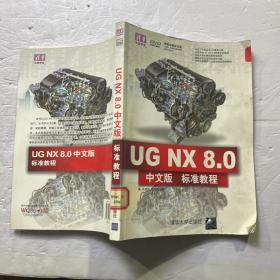 清华电脑学堂：UG NX 8.0中文版标准教程