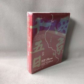 【未翻阅】两京十五日(全2册)