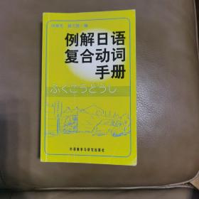 例解日语复合动词手册（前3页写了5个词解，除此跟新的一样）