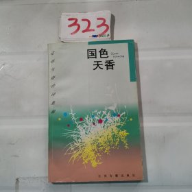 国色天香:牡丹