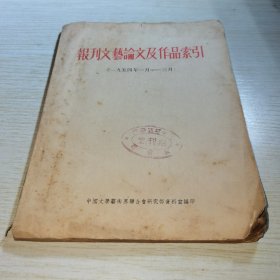 报刊文艺论文及作品索引1954年1月一3月