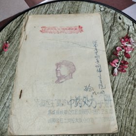 “赤脚医生”临证中药处方手册（油印本）河南省虞城县