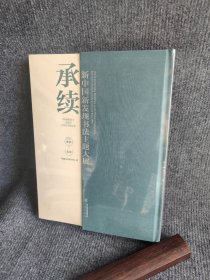 包邮正版现货！承续：新中国新发现书法主题大展 精装16开 书法出版社全书共660页精选133张原物图片、60余幅书迹拓片全面展示原物、原石真实面貌58位学者、书家对58件古代书迹进行题跋116位书家进行 58 组主题性临写与创作60余位学者对 58 件古代书迹进行解题