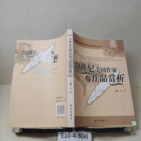 20世纪美国作家与作品赏析