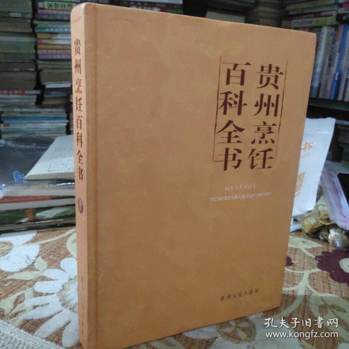 贵州烹饪百科全书（由贵州烹饪名师王俊明主编，全书共9篇，1284个条目，约53万字，是迄今为止比较全面、系统记述贵州烹饪文化发展过程及相关知识的专业书。书中不仅用历史的方法确定了黔菜菜肴体系，澄清了对一些菜肴的模糊认识，明确黔菜并非川菜或湘菜衍生出的系列，而是各成一派。此外，书中还对贵州发展的18个民族的食俗和独特的生活习惯做了较全面的记述，充分展示了各民族多彩的生活，增添了黔菜的内涵。）