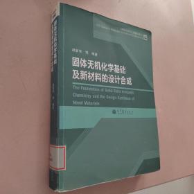 材料科学与工程著作系列：固体无机化学基础及新材料的设计合成