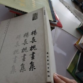 杨长槐画集