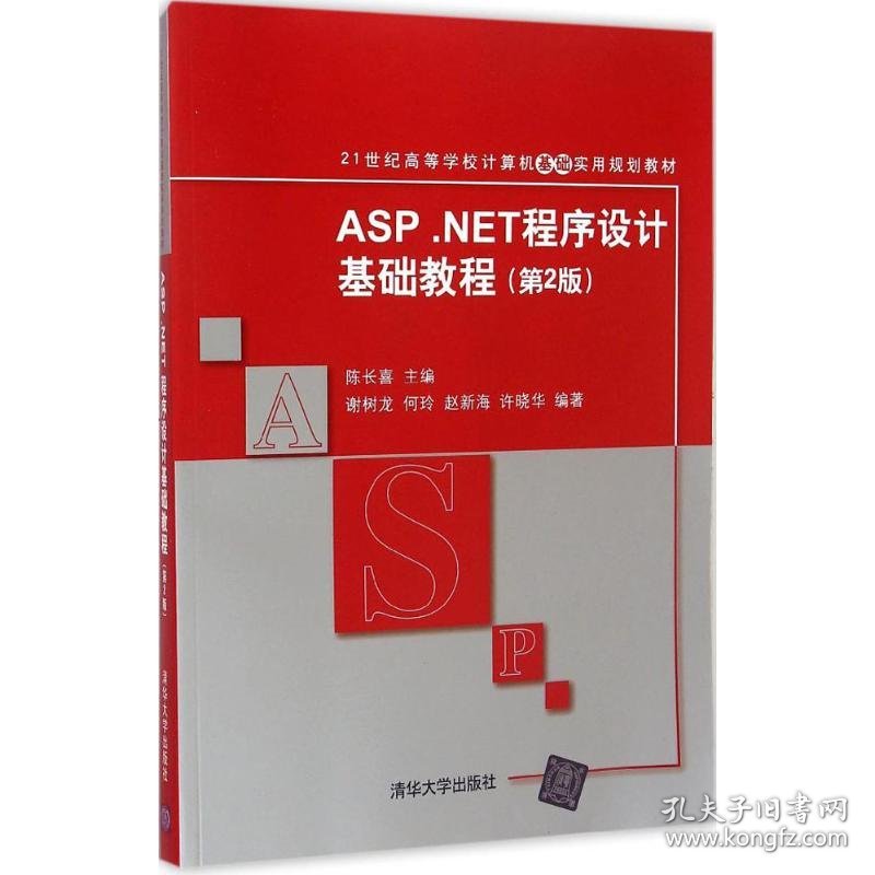 ASP.NET程序设计基础教程