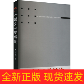 《說文》學(xué)導(dǎo)論