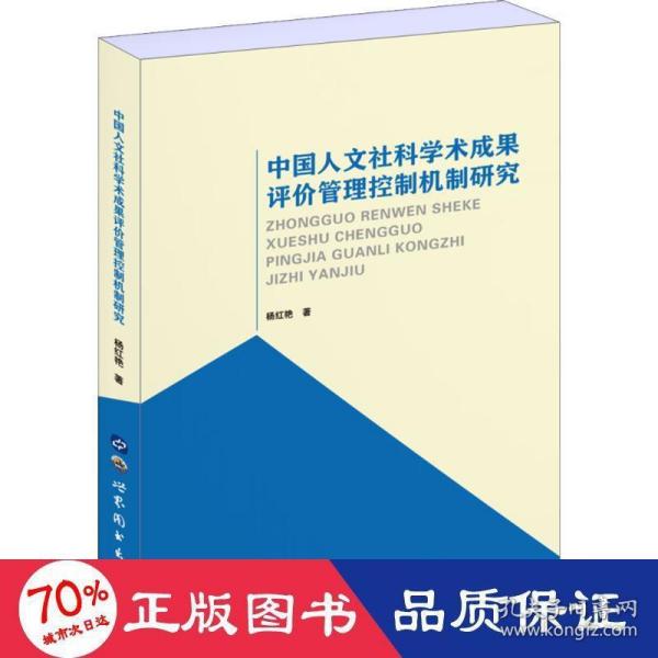 中国人文社科学术成果评价管理控制机制研究 