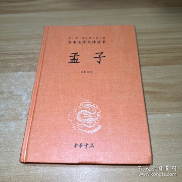 中华经典名著全本全注全译丛书：孟子