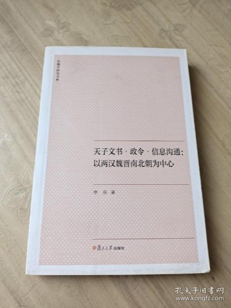 天子文书·政令·信息沟通：以两汉魏晋南北朝为中心