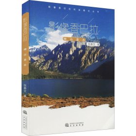 影像香巴拉 神山圣水