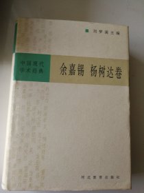 中国现代学术经典洪业，杨联陞卷