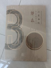 山东画院美术家系列 樊磊，全新