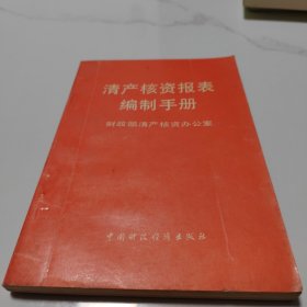 清产核资报表编制手册(少量笔记.建议者慎拍)