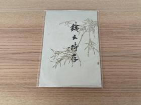 钱云诗存