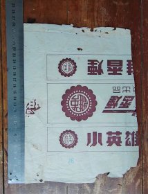 小英雄盒标（残）