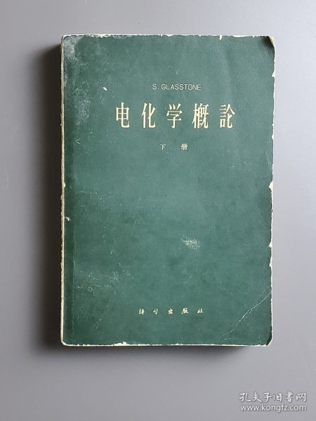 老一辈女性科学家、新中国定量分析化学奠基人、中国农业大学教授朱寿珩（其丈夫为中科院院士、无机化学家王夔）1960年代旧藏：电化学概论下册