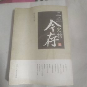 三亚史物今存