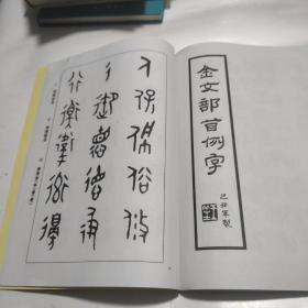 金文教材  金文书写要领 金文《墙盘》《毛公鼎》《散氏盘》等