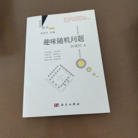 好玩的数学：趣味随机问题 （修订版）