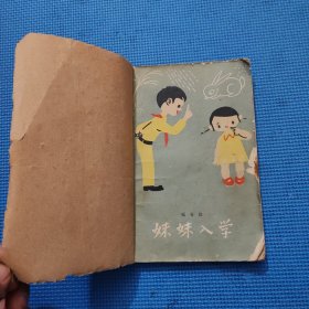 妹妹入学（1961年出版）