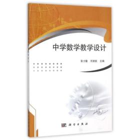 中学数学设计 大中专理科数理化 张士勤，王顺钦 新华正版