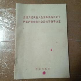 全国人民代表大会常务委员会关于严惩严重危害社会治安罪犯等决定【一版一印】