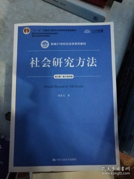 社会研究方法（第五版）（新编21世纪社会学系列教材）