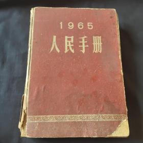 人民手册（65年）