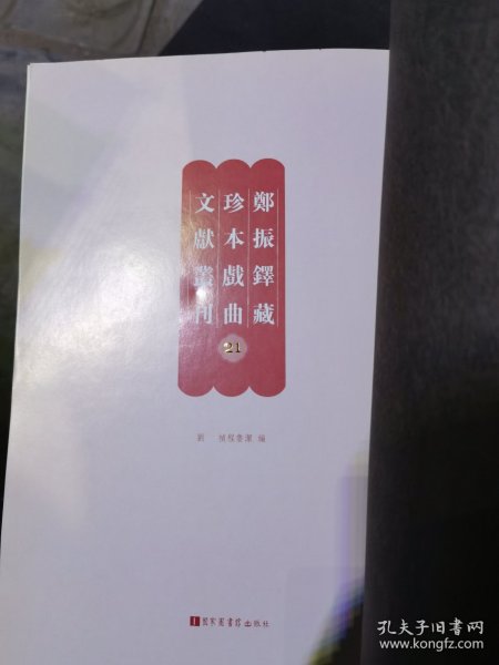 郑振铎藏珍本戏曲文献丛刊