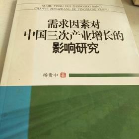 需求因素对中国三次产业增长的影响研究