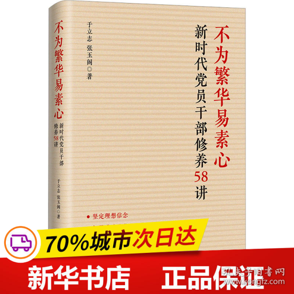 不为繁华易素心：新时代党员干部修养58讲