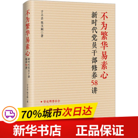 不为繁华易素心：新时代党员干部修养58讲