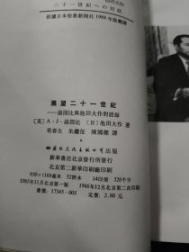 展望二十一世纪：汤因比与池田大作对话录