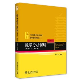 数学分析新讲（重排本）第三册