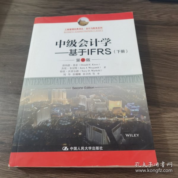 中级会计学---基于IFRS（第2版）（工商管理经典译丛·会计与财务系列）