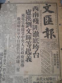 一九四九年，文汇报，三张六版，内容丰富，有蒲城杨虎城将军父子遇害遭活埋和秘书宋绮云夫妇亦被害等内容，还有当时的粮食、百货、五金等价目单