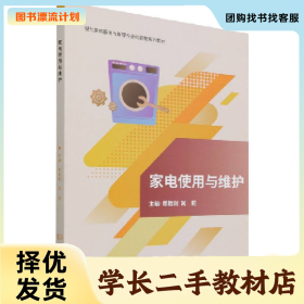 /学长二手/家电使用与维护9787576305722/择优发货//择优发货/