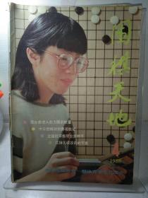 围棋天地1986年第4期