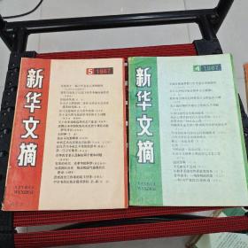 《新华文摘》1987年4，5